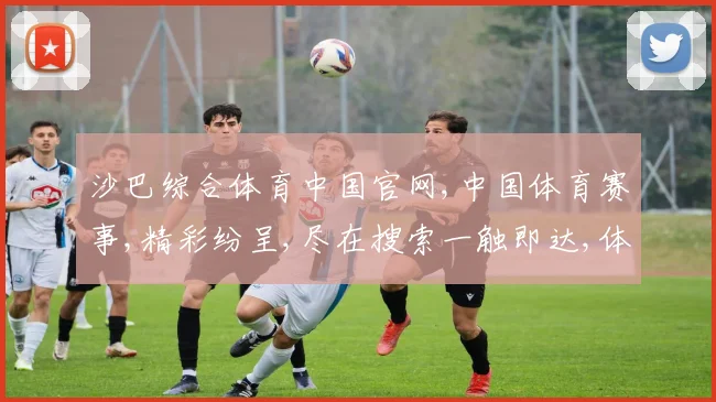 沙巴综合体育中国官网,中国体育赛事,精彩纷呈,尽在搜索一触即达,体验非凡