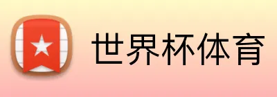 世界杯体育 Logo